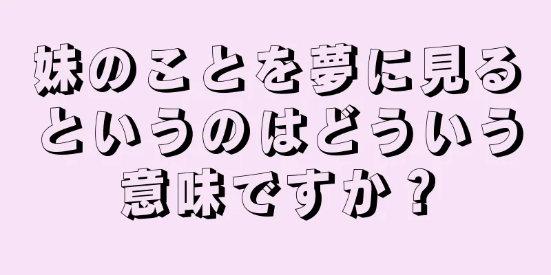 妹のことを夢に見るというのはどういう意味ですか？