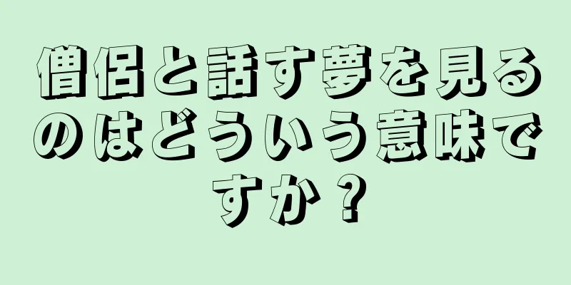 僧侶と話す夢を見るのはどういう意味ですか？
