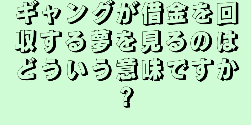 ギャングが借金を回収する夢を見るのはどういう意味ですか?