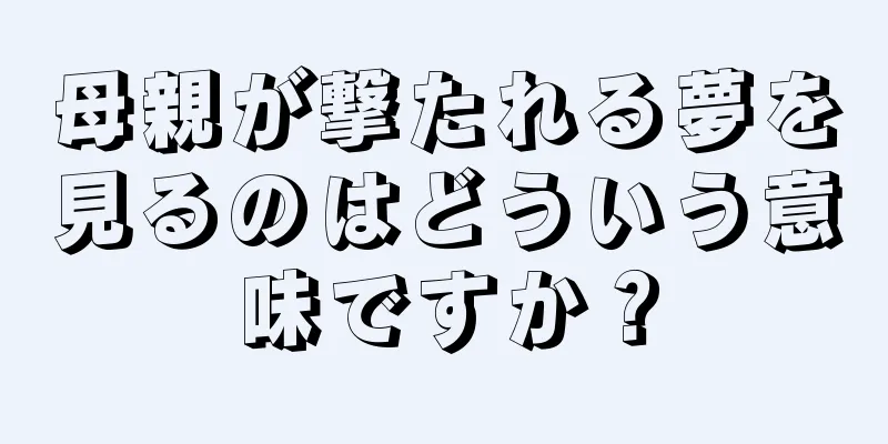 母親が撃たれる夢を見るのはどういう意味ですか？