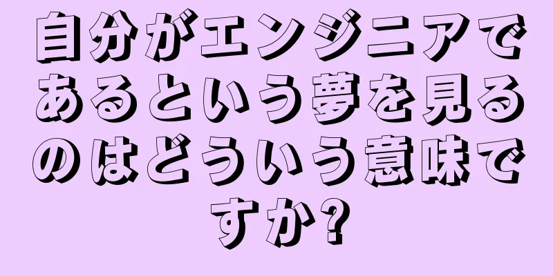 自分がエンジニアであるという夢を見るのはどういう意味ですか?