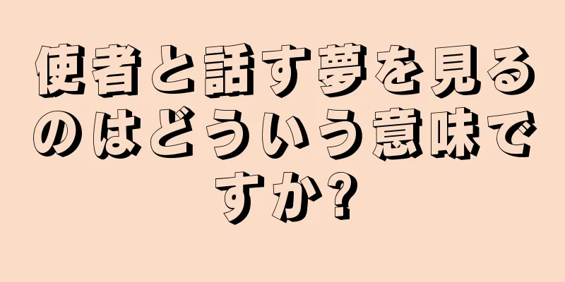 使者と話す夢を見るのはどういう意味ですか?