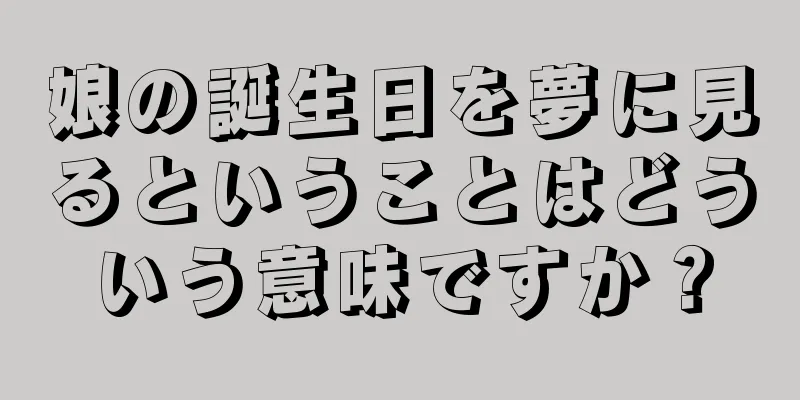 娘の誕生日を夢に見るということはどういう意味ですか？