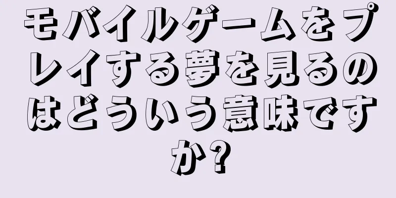 モバイルゲームをプレイする夢を見るのはどういう意味ですか?
