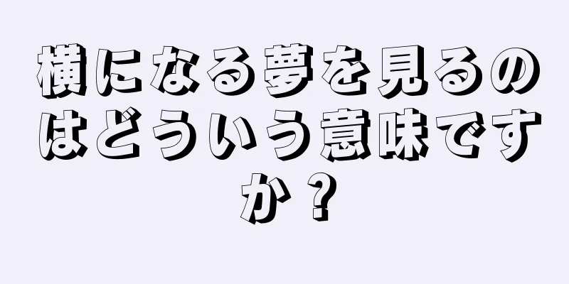 横になる夢を見るのはどういう意味ですか？