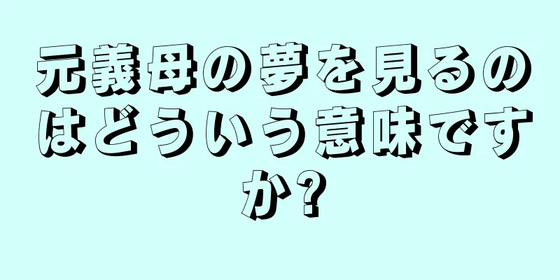 元義母の夢を見るのはどういう意味ですか?