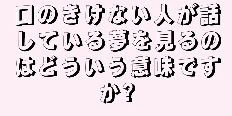 口のきけない人が話している夢を見るのはどういう意味ですか?