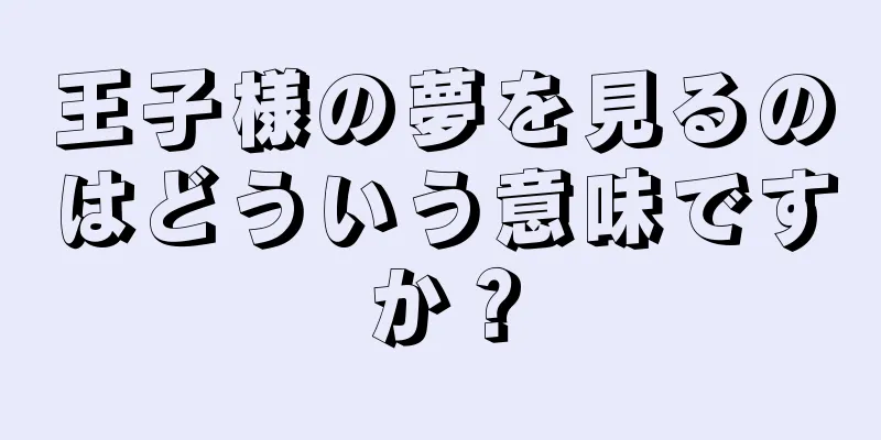王子様の夢を見るのはどういう意味ですか？