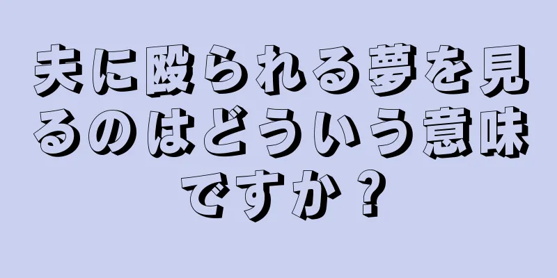 夫に殴られる夢を見るのはどういう意味ですか？