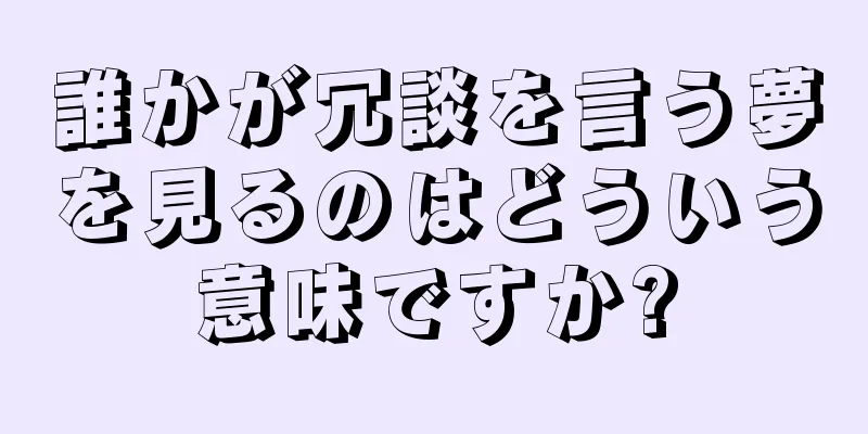 誰かが冗談を言う夢を見るのはどういう意味ですか?