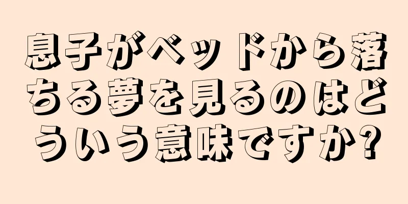 息子がベッドから落ちる夢を見るのはどういう意味ですか?