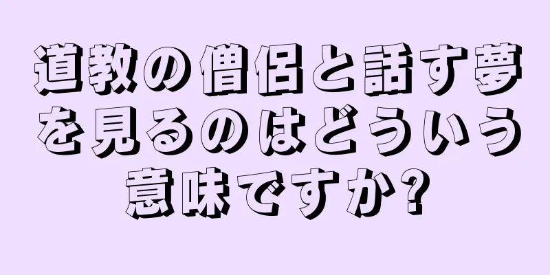 道教の僧侶と話す夢を見るのはどういう意味ですか?