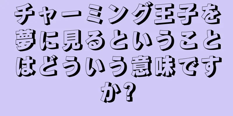 チャーミング王子を夢に見るということはどういう意味ですか?