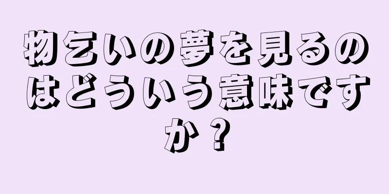 物乞いの夢を見るのはどういう意味ですか？