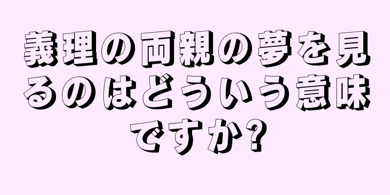 義理の両親の夢を見るのはどういう意味ですか?