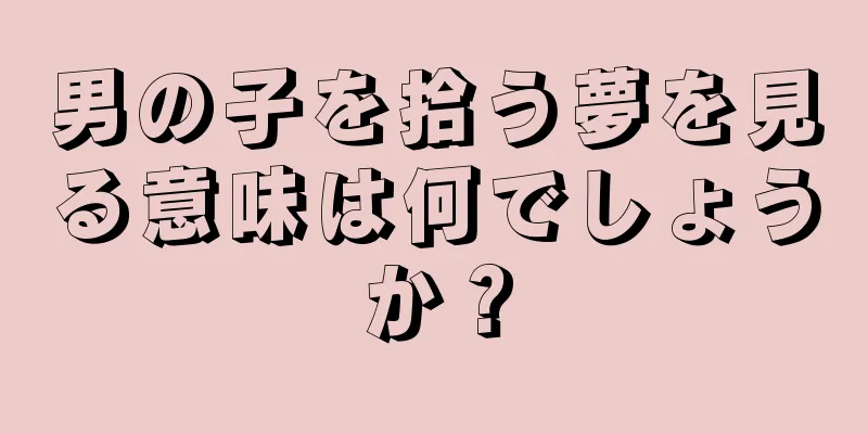 男の子を拾う夢を見る意味は何でしょうか？