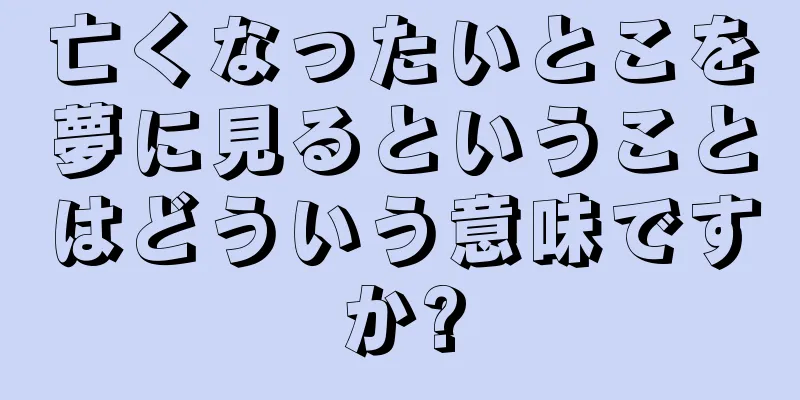 亡くなったいとこを夢に見るということはどういう意味ですか?