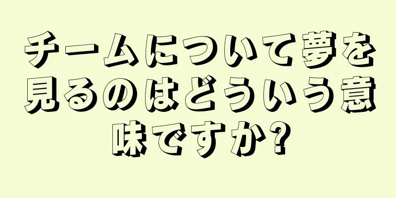 チームについて夢を見るのはどういう意味ですか?