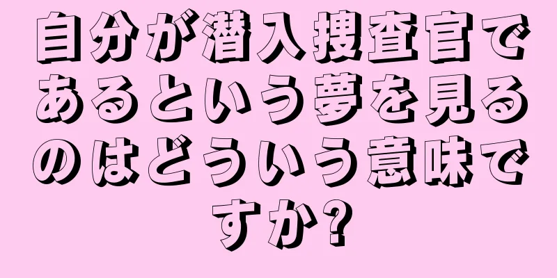 自分が潜入捜査官であるという夢を見るのはどういう意味ですか?