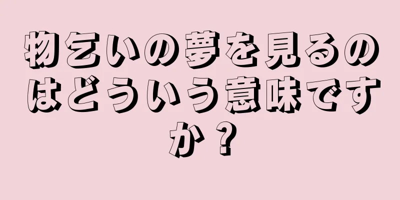 物乞いの夢を見るのはどういう意味ですか？