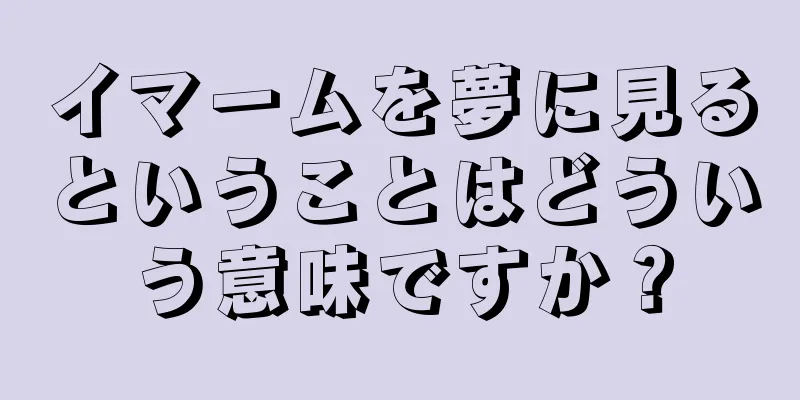 イマームを夢に見るということはどういう意味ですか？