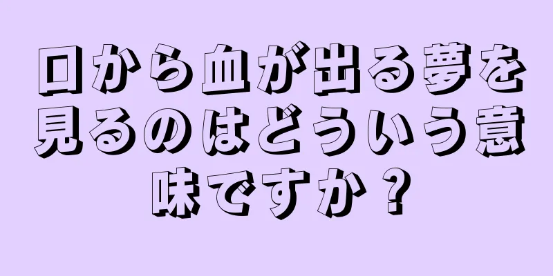 口から血が出る夢を見るのはどういう意味ですか？