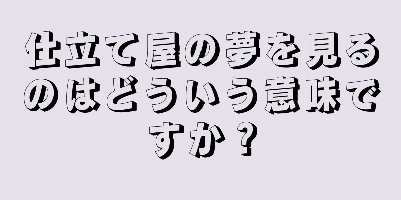 仕立て屋の夢を見るのはどういう意味ですか？