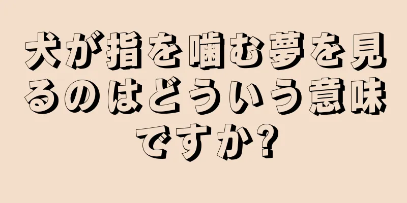 犬が指を噛む夢を見るのはどういう意味ですか?