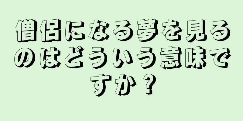 僧侶になる夢を見るのはどういう意味ですか？