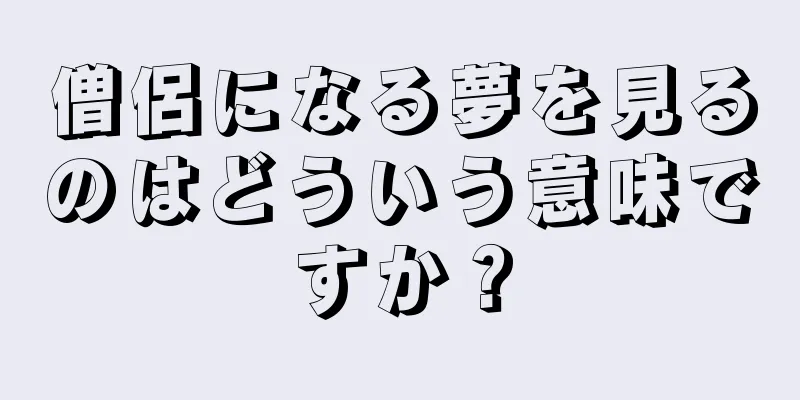 僧侶になる夢を見るのはどういう意味ですか？