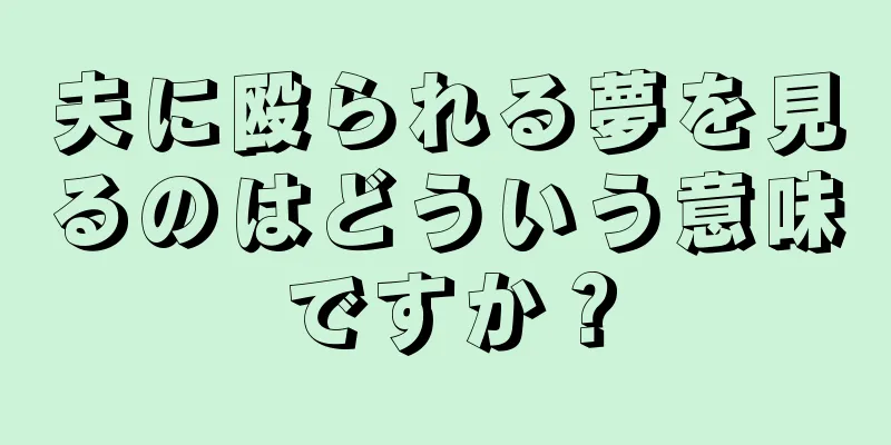 夫に殴られる夢を見るのはどういう意味ですか？