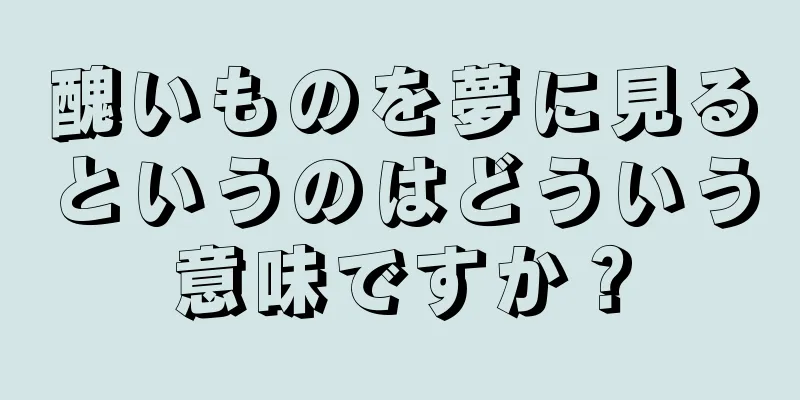 醜いものを夢に見るというのはどういう意味ですか？