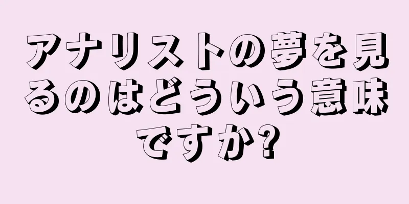 アナリストの夢を見るのはどういう意味ですか?
