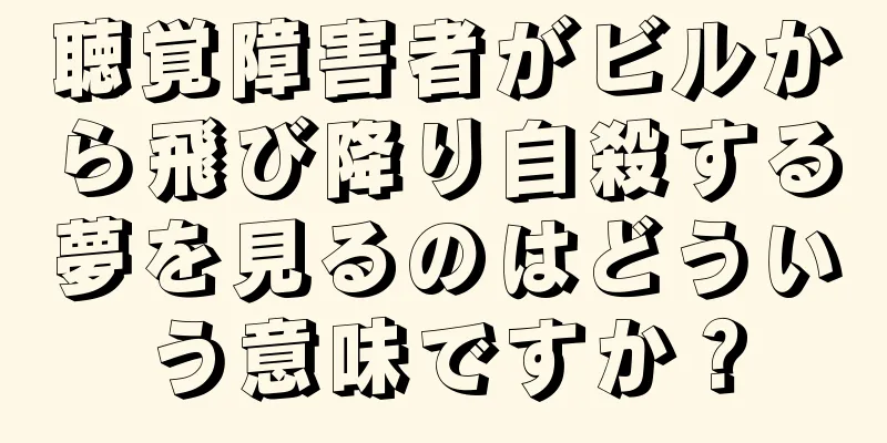 聴覚障害者がビルから飛び降り自殺する夢を見るのはどういう意味ですか？