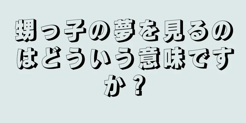 甥っ子の夢を見るのはどういう意味ですか？