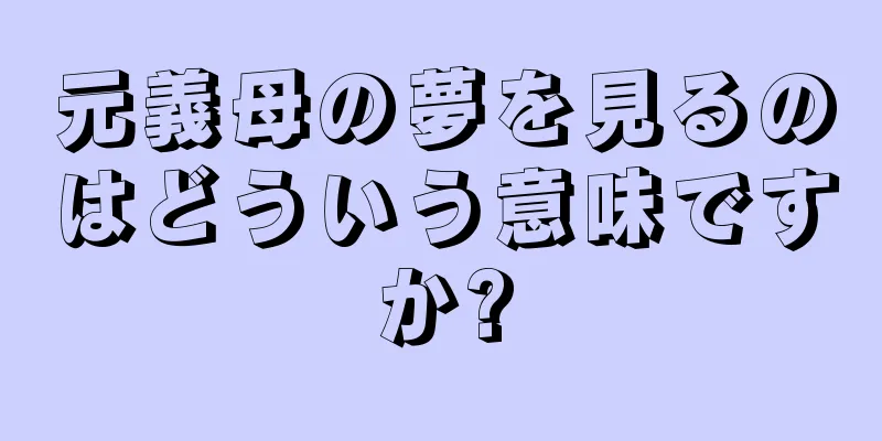 元義母の夢を見るのはどういう意味ですか?