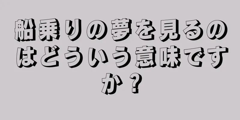 船乗りの夢を見るのはどういう意味ですか？