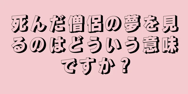 死んだ僧侶の夢を見るのはどういう意味ですか？