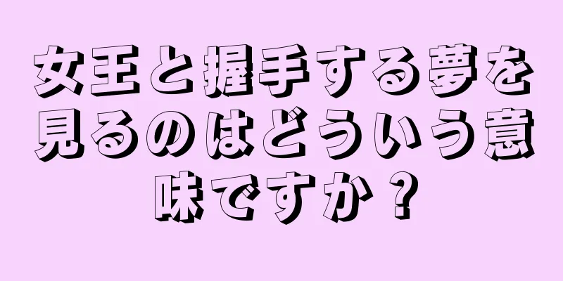 女王と握手する夢を見るのはどういう意味ですか？