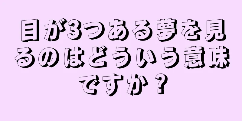 目が3つある夢を見るのはどういう意味ですか？