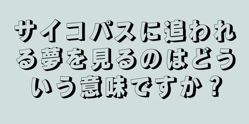 サイコパスに追われる夢を見るのはどういう意味ですか？