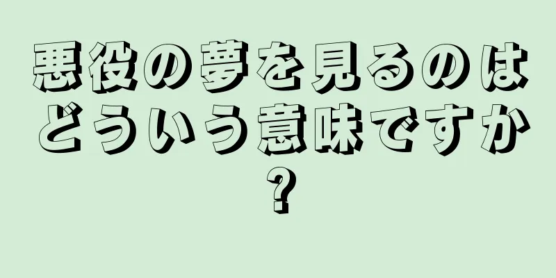 悪役の夢を見るのはどういう意味ですか?
