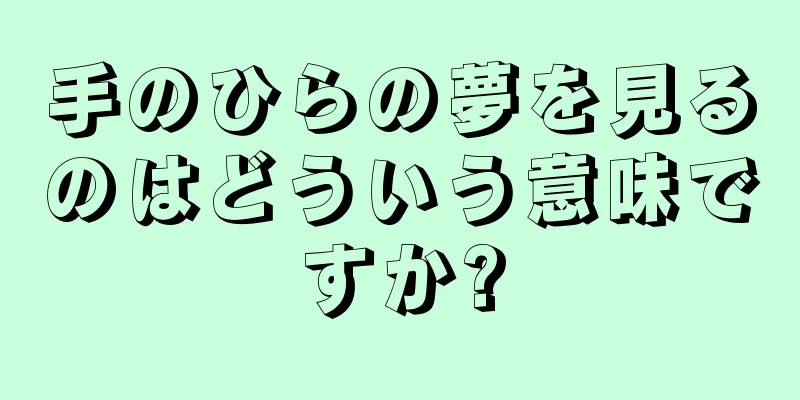手のひらの夢を見るのはどういう意味ですか?