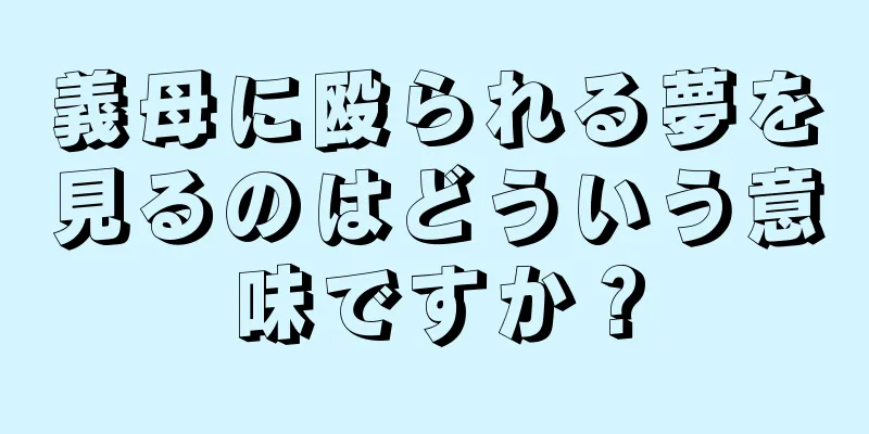 義母に殴られる夢を見るのはどういう意味ですか？