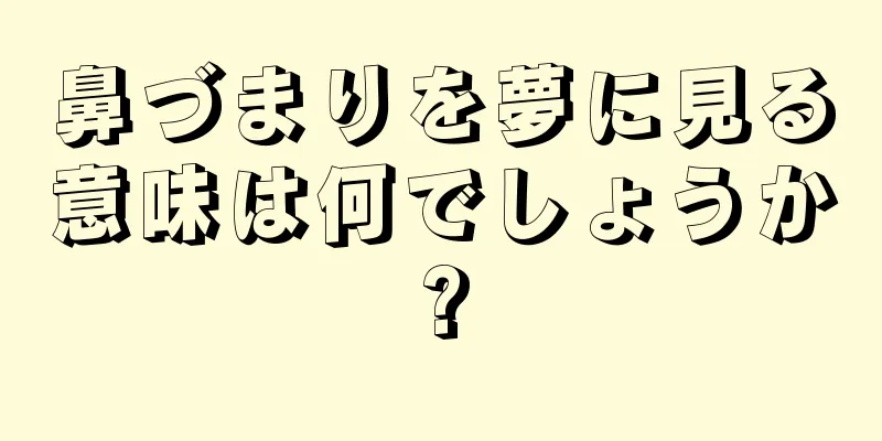 鼻づまりを夢に見る意味は何でしょうか?