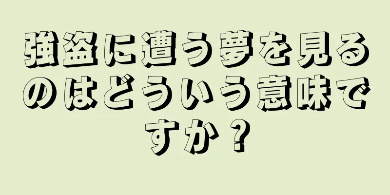 強盗に遭う夢を見るのはどういう意味ですか？
