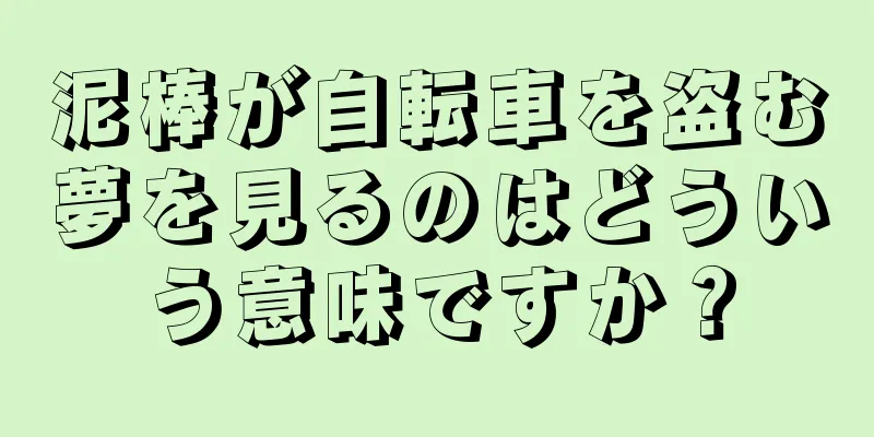 泥棒が自転車を盗む夢を見るのはどういう意味ですか？