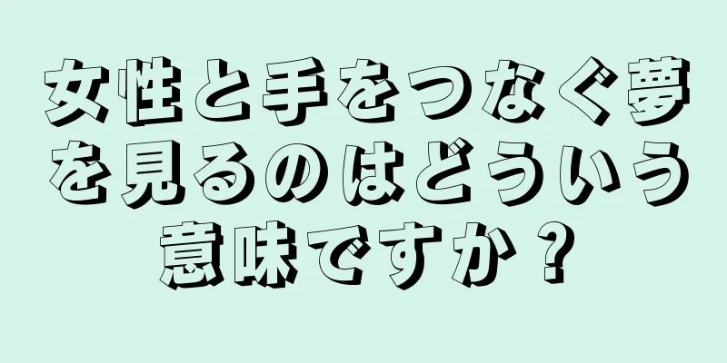 女性と手をつなぐ夢を見るのはどういう意味ですか？