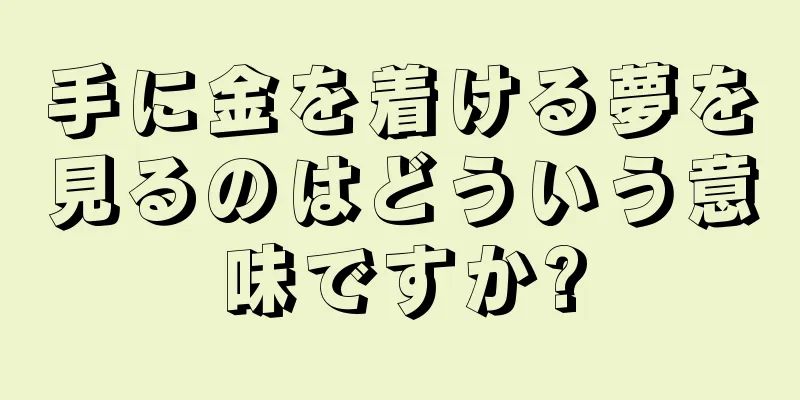 手に金を着ける夢を見るのはどういう意味ですか?