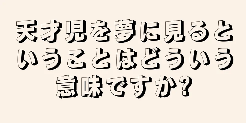 天才児を夢に見るということはどういう意味ですか?